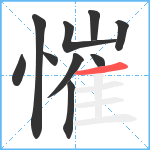 慛笔顺分解图片10