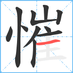 慛笔顺分解图片11