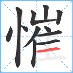 慛笔顺分解图片12