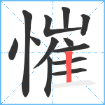 慛笔顺分解图片13