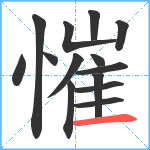 慛笔顺分解图片14