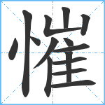 慛笔顺分解图片15