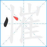 慛笔顺分解图片2