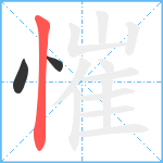 慛笔顺分解图片3