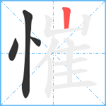 慛笔顺分解图片4