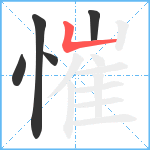 慛笔顺分解图片5