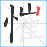 慛笔顺分解图片6