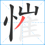 慛笔顺分解图片7