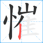 慛笔顺分解图片8