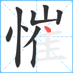 慛笔顺分解图片9