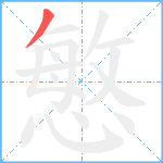 慜笔顺分解图片1