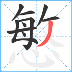 慜笔顺分解图片10