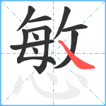 慜笔顺分解图片11