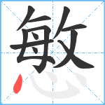 慜笔顺分解图片12