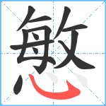 慜笔顺分解图片13