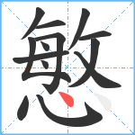 慜笔顺分解图片14