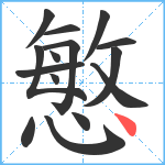 慜笔顺分解图片15