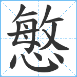 慜笔顺分解图片16