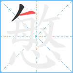 慜笔顺分解图片2