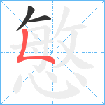 慜笔顺分解图片3