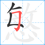 慜笔顺分解图片4