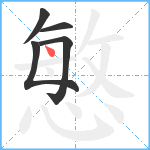 慜笔顺分解图片5