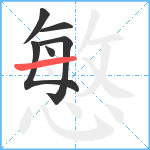 慜笔顺分解图片6