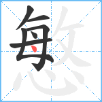 慜笔顺分解图片7