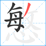 慜笔顺分解图片8