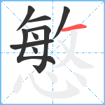 慜笔顺分解图片9