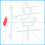 慞笔顺分解图片1