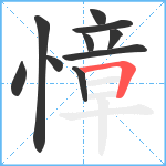 慞笔顺分解图片10