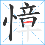 慞笔顺分解图片11