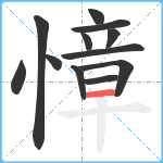 慞笔顺分解图片12