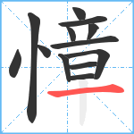 慞笔顺分解图片13