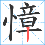 慞笔顺分解图片14