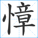 慞笔顺分解图片15