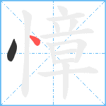 慞笔顺分解图片2