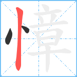 慞笔顺分解图片3