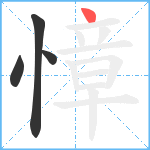 慞笔顺分解图片4