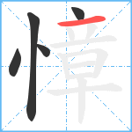 慞笔顺分解图片5