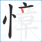 慞笔顺分解图片6