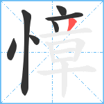 慞笔顺分解图片7