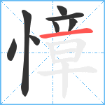 慞笔顺分解图片8