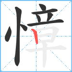 慞笔顺分解图片9