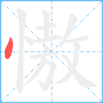 慠笔顺分解图片1