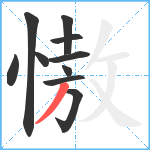 慠笔顺分解图片10