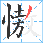 慠笔顺分解图片11