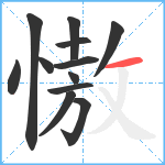 慠笔顺分解图片12