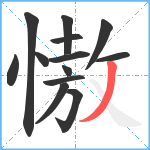 慠笔顺分解图片13